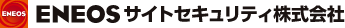 ENEOSサイトセキュリティ株式会社